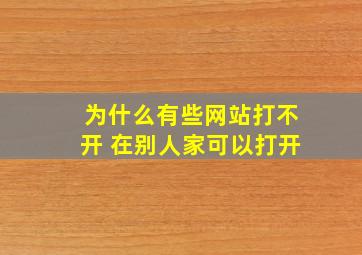 为什么有些网站打不开 在别人家可以打开